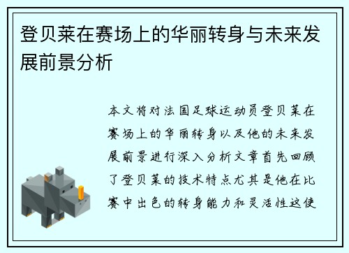 登贝莱在赛场上的华丽转身与未来发展前景分析