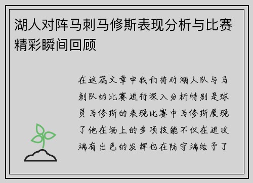 湖人对阵马刺马修斯表现分析与比赛精彩瞬间回顾