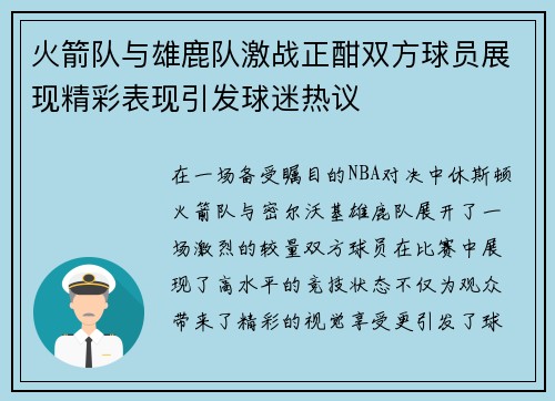 火箭队与雄鹿队激战正酣双方球员展现精彩表现引发球迷热议