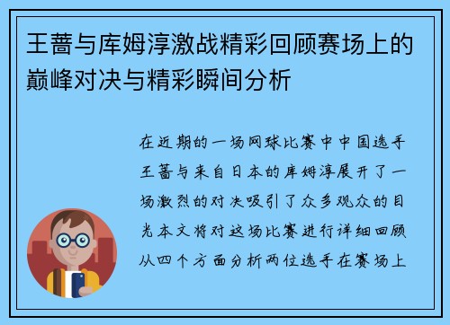 王蔷与库姆淳激战精彩回顾赛场上的巅峰对决与精彩瞬间分析