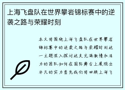 上海飞盘队在世界攀岩锦标赛中的逆袭之路与荣耀时刻