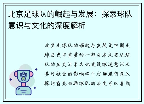 北京足球队的崛起与发展：探索球队意识与文化的深度解析