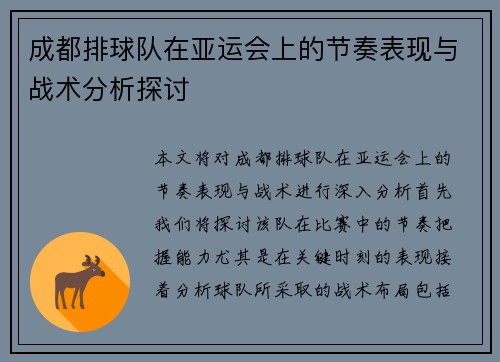 成都排球队在亚运会上的节奏表现与战术分析探讨