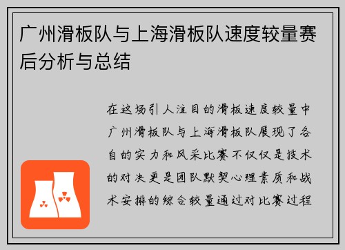广州滑板队与上海滑板队速度较量赛后分析与总结