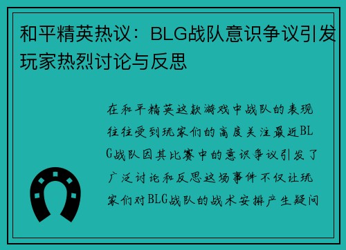 和平精英热议：BLG战队意识争议引发玩家热烈讨论与反思
