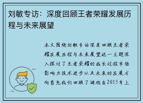 刘敏专访：深度回顾王者荣耀发展历程与未来展望