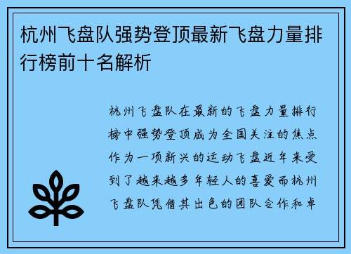 杭州飞盘队强势登顶最新飞盘力量排行榜前十名解析