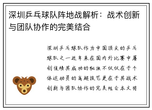 深圳乒乓球队阵地战解析：战术创新与团队协作的完美结合