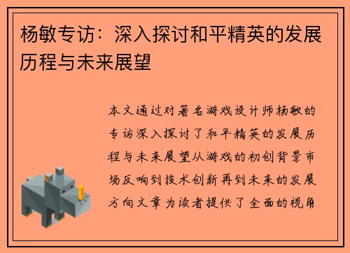 杨敏专访：深入探讨和平精英的发展历程与未来展望