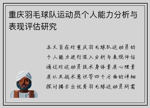 重庆羽毛球队运动员个人能力分析与表现评估研究