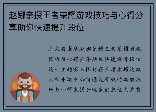 赵娜亲授王者荣耀游戏技巧与心得分享助你快速提升段位