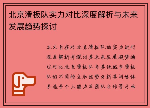 北京滑板队实力对比深度解析与未来发展趋势探讨