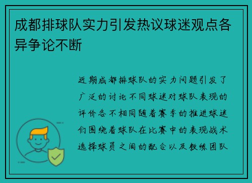 成都排球队实力引发热议球迷观点各异争论不断