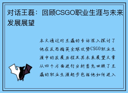 对话王磊：回顾CSGO职业生涯与未来发展展望