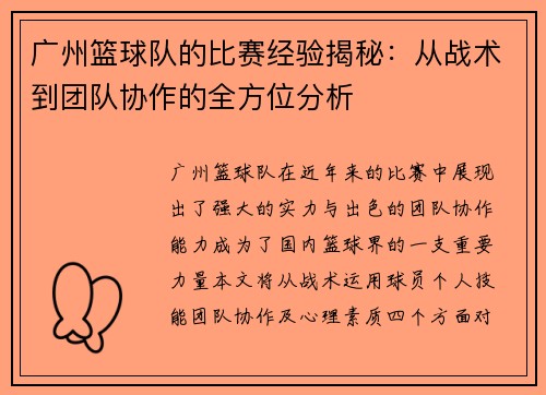 广州篮球队的比赛经验揭秘：从战术到团队协作的全方位分析