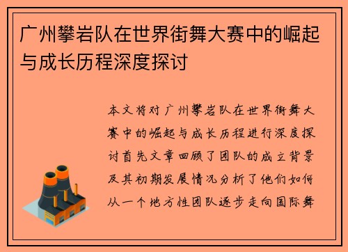 广州攀岩队在世界街舞大赛中的崛起与成长历程深度探讨