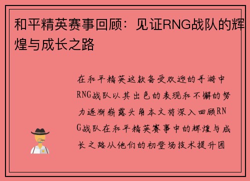 和平精英赛事回顾：见证RNG战队的辉煌与成长之路