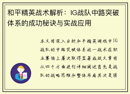 和平精英战术解析：IG战队中路突破体系的成功秘诀与实战应用