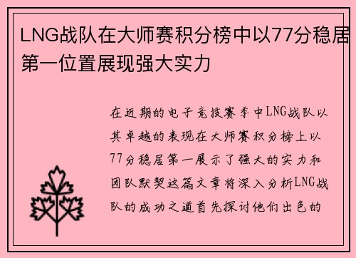LNG战队在大师赛积分榜中以77分稳居第一位置展现强大实力