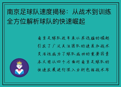 南京足球队速度揭秘：从战术到训练全方位解析球队的快速崛起
