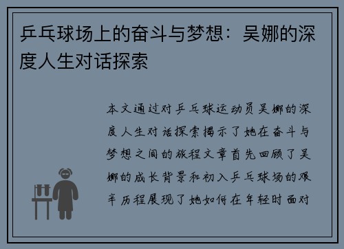 乒乓球场上的奋斗与梦想：吴娜的深度人生对话探索