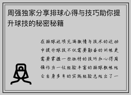 周强独家分享排球心得与技巧助你提升球技的秘密秘籍