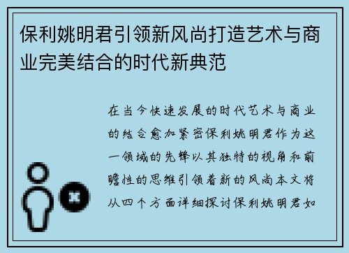 保利姚明君引领新风尚打造艺术与商业完美结合的时代新典范