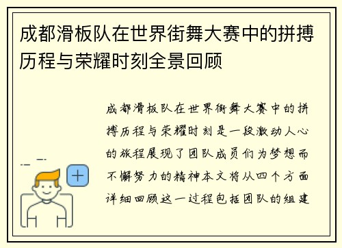 成都滑板队在世界街舞大赛中的拼搏历程与荣耀时刻全景回顾