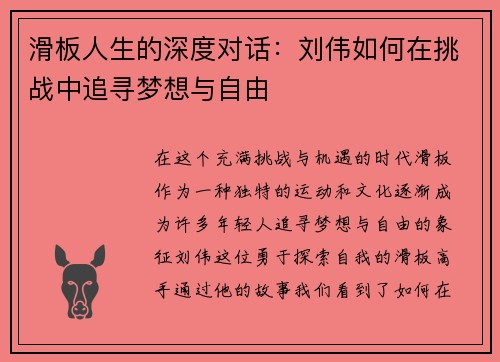 滑板人生的深度对话：刘伟如何在挑战中追寻梦想与自由