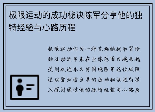 极限运动的成功秘诀陈军分享他的独特经验与心路历程