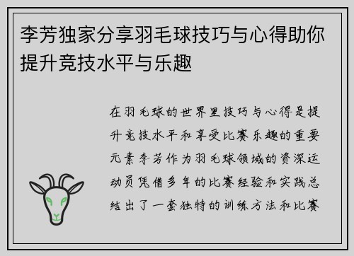 李芳独家分享羽毛球技巧与心得助你提升竞技水平与乐趣