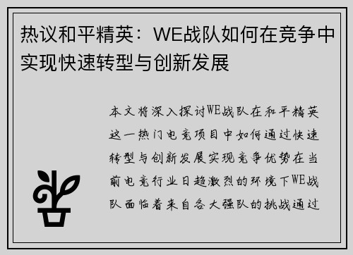 热议和平精英：WE战队如何在竞争中实现快速转型与创新发展