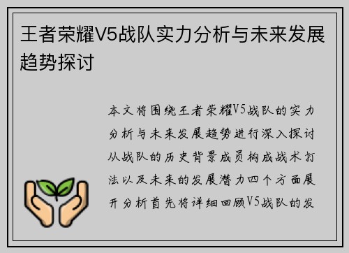 王者荣耀V5战队实力分析与未来发展趋势探讨
