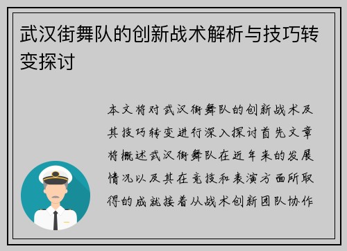 武汉街舞队的创新战术解析与技巧转变探讨