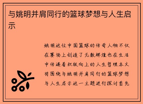 与姚明并肩同行的篮球梦想与人生启示