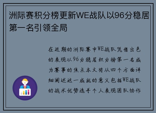 洲际赛积分榜更新WE战队以96分稳居第一名引领全局