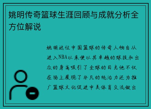 姚明传奇篮球生涯回顾与成就分析全方位解说