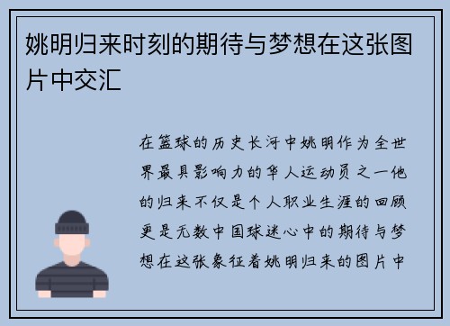 姚明归来时刻的期待与梦想在这张图片中交汇