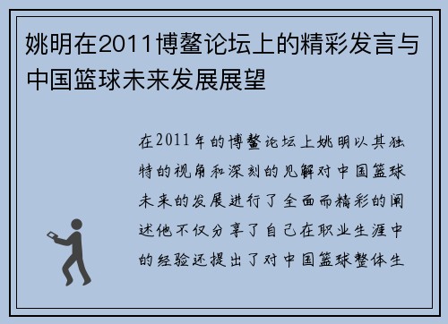 姚明在2011博鳌论坛上的精彩发言与中国篮球未来发展展望
