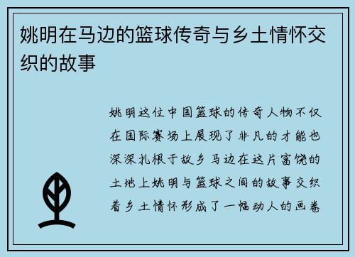 姚明在马边的篮球传奇与乡土情怀交织的故事
