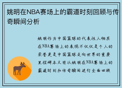 姚明在NBA赛场上的霸道时刻回顾与传奇瞬间分析