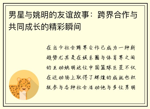 男星与姚明的友谊故事：跨界合作与共同成长的精彩瞬间