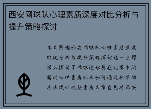西安网球队心理素质深度对比分析与提升策略探讨