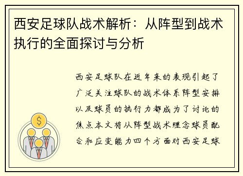 西安足球队战术解析：从阵型到战术执行的全面探讨与分析