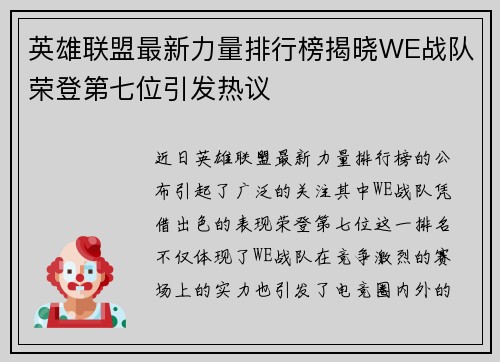 英雄联盟最新力量排行榜揭晓WE战队荣登第七位引发热议