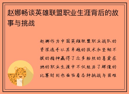 赵娜畅谈英雄联盟职业生涯背后的故事与挑战