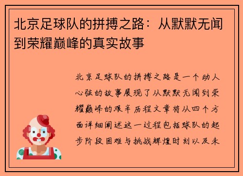 北京足球队的拼搏之路：从默默无闻到荣耀巅峰的真实故事