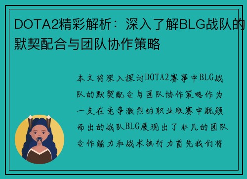 DOTA2精彩解析：深入了解BLG战队的默契配合与团队协作策略