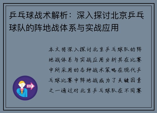 乒乓球战术解析：深入探讨北京乒乓球队的阵地战体系与实战应用