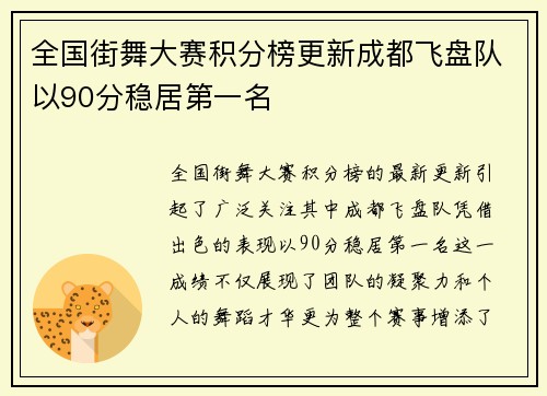 全国街舞大赛积分榜更新成都飞盘队以90分稳居第一名
